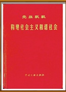 “爽霸”匯編入黨刊“黨旗飄飄”構建社會主義和諧社會