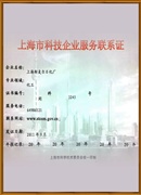 上海市科技企業服務聯系證