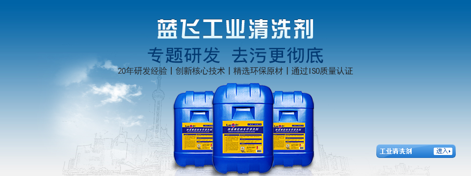 藍飛工業清洗劑