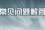 常見問題解答