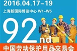 安全、環保、健康——第92屆中國勞動保護用品交易會，上海藍飛誠邀您參加