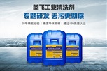 上海藍飛向山特維克提供工業通用清洗劑