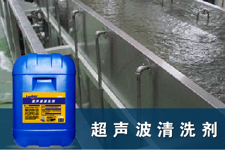 適用于超聲波清洗機的清洗液