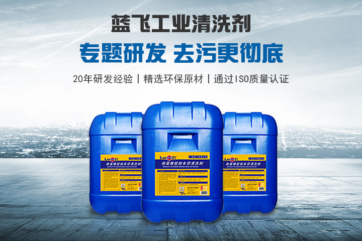 藍飛工業清洗劑——專題研發 去污更徹底