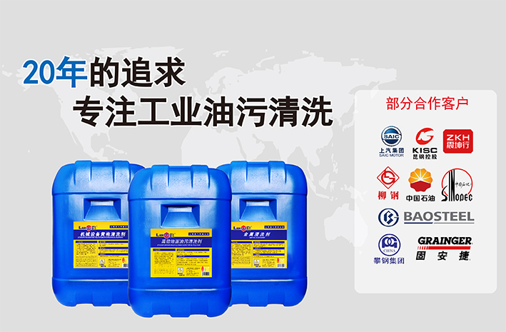 上海藍飛_20年的追求 專注工業油污清洗
