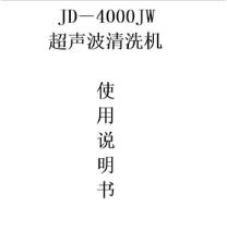 超聲波清洗機使用說明書（封面）